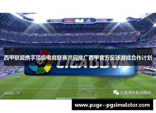 西甲联盟携手顶级电竞联赛共同推广西甲官方足球游戏合作计划