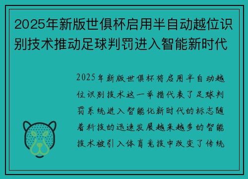 2025年新版世俱杯启用半自动越位识别技术推动足球判罚进入智能新时代 ⚽📡