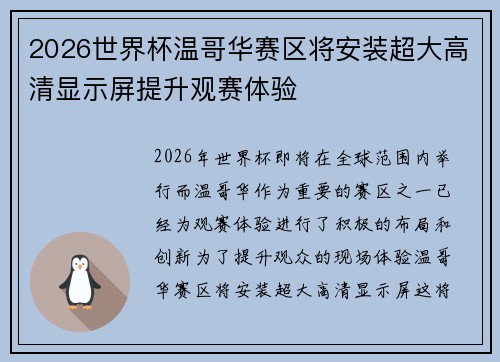 2026世界杯温哥华赛区将安装超大高清显示屏提升观赛体验 2026世界杯温哥华赛区将安装超大高清显示屏提升观赛体验