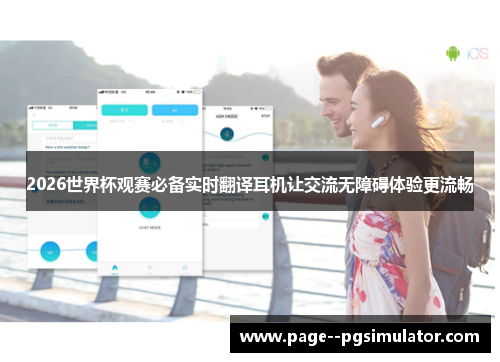 2026世界杯观赛必备实时翻译耳机让交流无障碍体验更流畅 2026世界杯观赛必备实时翻译耳机让交流无障碍体验更流畅