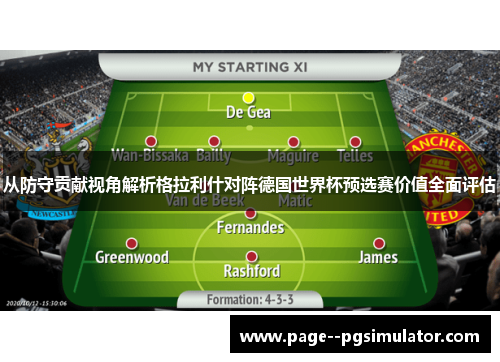 从防守贡献视角解析格拉利什对阵德国世界杯预选赛价值全面评估