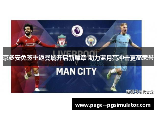 京多安免签重返曼城开启新篇章 助力蓝月亮冲击更高荣誉