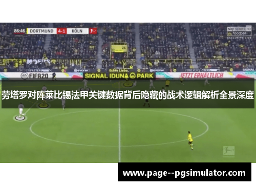 劳塔罗对阵莱比锡法甲关键数据背后隐藏的战术逻辑解析全景深度