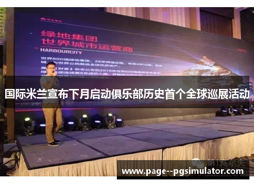 国际米兰宣布下月启动俱乐部历史首个全球巡展活动