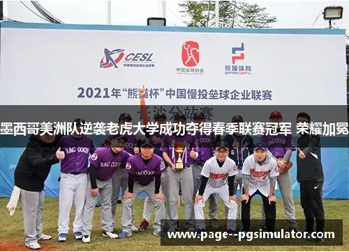 墨西哥美洲队逆袭老虎大学成功夺得春季联赛冠军 荣耀加冕 墨西哥美洲队逆袭老虎大学成功夺得春季联赛冠军 荣耀加冕