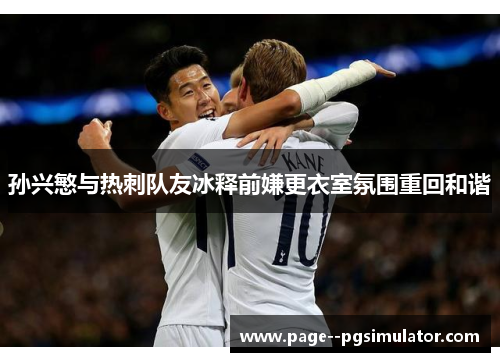 孙兴慜与热刺队友冰释前嫌更衣室氛围重回和谐