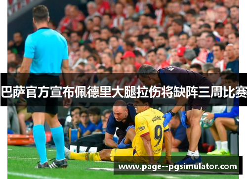 巴萨官方宣布佩德里大腿拉伤将缺阵三周比赛