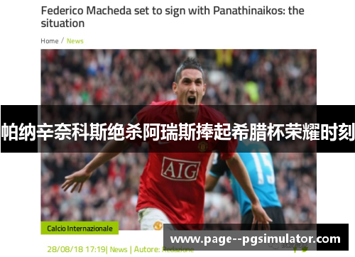 帕纳辛奈科斯绝杀阿瑞斯捧起希腊杯荣耀时刻