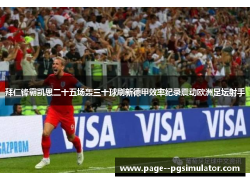 拜仁锋霸凯恩二十五场轰三十球刷新德甲效率纪录震动欧洲足坛射手