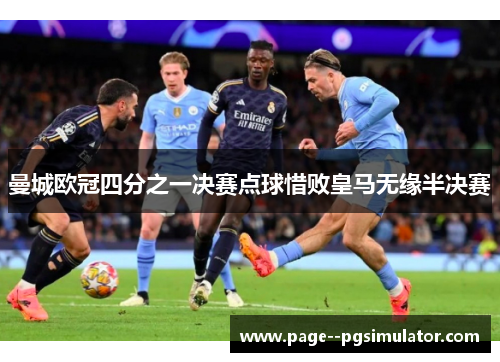 曼城欧冠四分之一决赛点球惜败皇马无缘半决赛