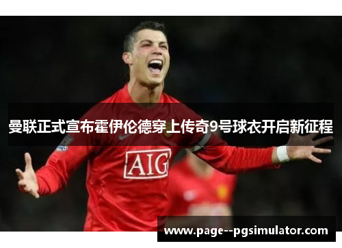 曼联正式宣布霍伊伦德穿上传奇9号球衣开启新征程