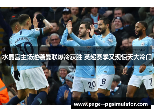 水晶宫主场逆袭曼联爆冷获胜 英超赛季又现惊天大冷门