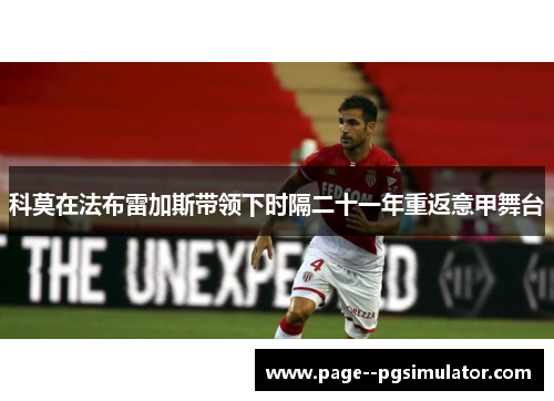 科莫在法布雷加斯带领下时隔二十一年重返意甲舞台