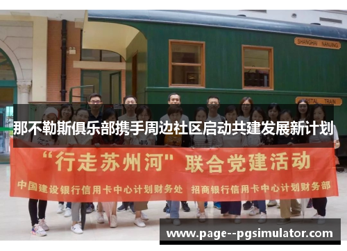 那不勒斯俱乐部携手周边社区启动共建发展新计划
