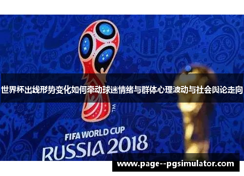 世界杯出线形势变化如何牵动球迷情绪与群体心理波动与社会舆论走向