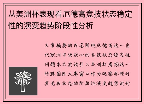 从美洲杯表现看厄德高竞技状态稳定性的演变趋势阶段性分析