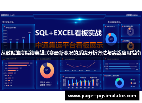 从数据维度解读英超联赛最新赛况的系统分析方法与实战应用指南