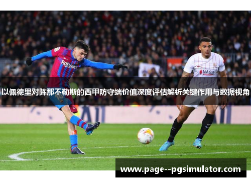 以佩德里对阵那不勒斯的西甲防守端价值深度评估解析关键作用与数据视角