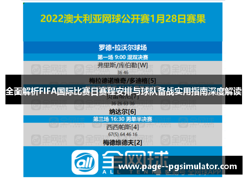 全面解析FIFA国际比赛日赛程安排与球队备战实用指南深度解读