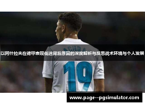 以阿什拉夫在德甲表现低迷背后原因的深度解析与反思战术环境与个人发展