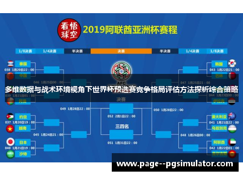 多维数据与战术环境视角下世界杯预选赛竞争格局评估方法探析综合策略