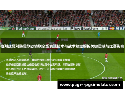 格列兹曼对阵曼联欧协联全场表现技术与战术复盘解析关键贡献与比赛影响 格列兹曼对阵曼联欧协联全场表现技术与战术复盘解析关键贡献与比赛影响