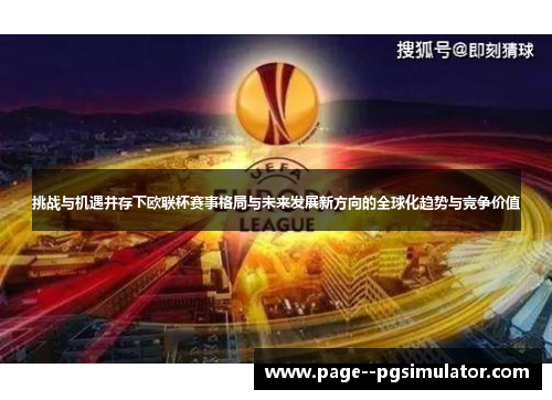 挑战与机遇并存下欧联杯赛事格局与未来发展新方向的全球化趋势与竞争价值 挑战与机遇并存下欧联杯赛事格局与未来发展新方向的全球化趋势与竞争价值