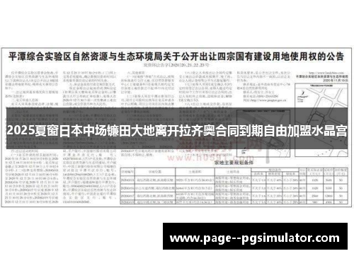 2025夏窗日本中场镰田大地离开拉齐奥合同到期自由加盟水晶宫 2025夏窗日本中场镰田大地离开拉齐奥合同到期自由加盟水晶宫