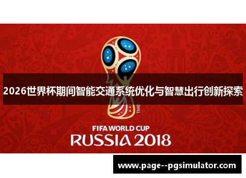 2026世界杯期间智能交通系统优化与智慧出行创新探索 2026世界杯期间智能交通系统优化与智慧出行创新探索