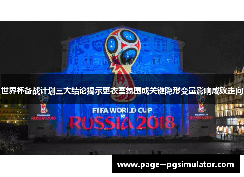 世界杯备战计划三大结论揭示更衣室氛围成关键隐形变量影响成败走向