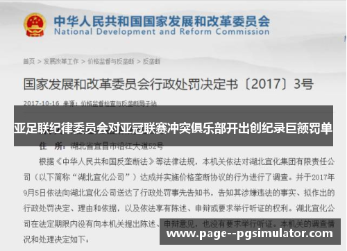亚足联纪律委员会对亚冠联赛冲突俱乐部开出创纪录巨额罚单 亚足联纪律委员会对亚冠联赛冲突俱乐部开出创纪录巨额罚单