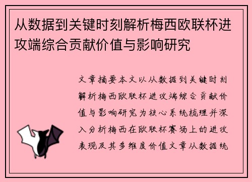 从数据到关键时刻解析梅西欧联杯进攻端综合贡献价值与影响研究 从数据到关键时刻解析梅西欧联杯进攻端综合贡献价值与影响研究