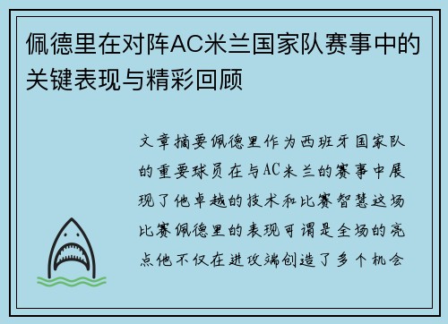 佩德里在对阵AC米兰国家队赛事中的关键表现与精彩回顾 佩德里在对阵AC米兰国家队赛事中的关键表现与精彩回顾
