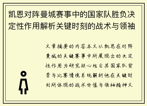凯恩对阵曼城赛事中的国家队胜负决定性作用解析关键时刻的战术与领袖价值 凯恩对阵曼城赛事中的国家队胜负决定性作用解析关键时刻的战术与领袖价值