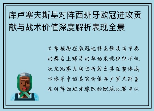 库卢塞夫斯基对阵西班牙欧冠进攻贡献与战术价值深度解析表现全景