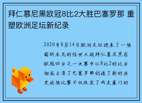 拜仁慕尼黑欧冠8比2大胜巴塞罗那 重塑欧洲足坛新纪录