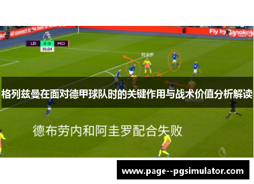 格列兹曼在面对德甲球队时的关键作用与战术价值分析解读 格列兹曼在面对德甲球队时的关键作用与战术价值分析解读