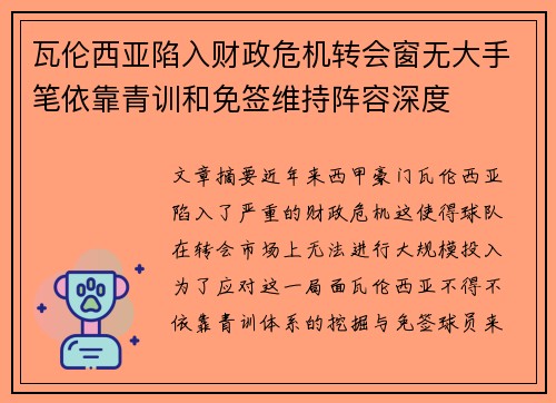 瓦伦西亚陷入财政危机转会窗无大手笔依靠青训和免签维持阵容深度 瓦伦西亚陷入财政危机转会窗无大手笔依靠青训和免签维持阵容深度