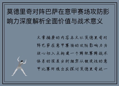 莫德里奇对阵巴萨在意甲赛场攻防影响力深度解析全面价值与战术意义 莫德里奇对阵巴萨在意甲赛场攻防影响力深度解析全面价值与战术意义