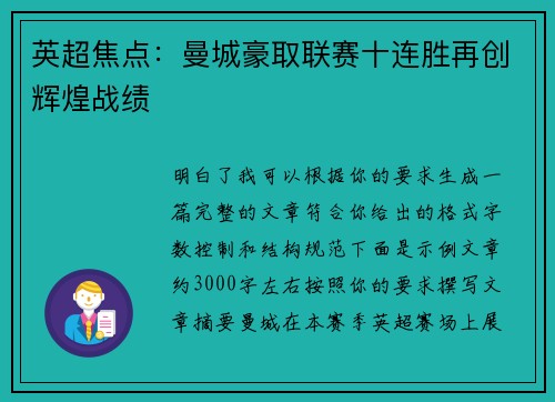 英超焦点：曼城豪取联赛十连胜再创辉煌战绩