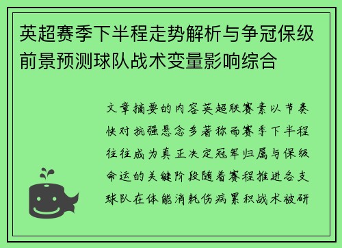 英超赛季下半程走势解析与争冠保级前景预测球队战术变量影响综合 英超赛季下半程走势解析与争冠保级前景预测球队战术变量影响综合