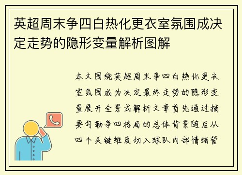英超周末争四白热化更衣室氛围成决定走势的隐形变量解析图解 英超周末争四白热化更衣室氛围成决定走势的隐形变量解析图解