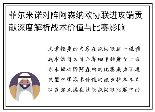 菲尔米诺对阵阿森纳欧协联进攻端贡献深度解析战术价值与比赛影响