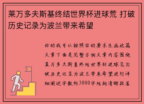 莱万多夫斯基终结世界杯进球荒 打破历史记录为波兰带来希望 莱万多夫斯基终结世界杯进球荒 打破历史记录为波兰带来希望