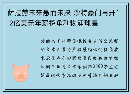 萨拉赫未来悬而未决 沙特豪门再开1.2亿美元年薪挖角利物浦球星 萨拉赫未来悬而未决 沙特豪门再开1.2亿美元年薪挖角利物浦球星
