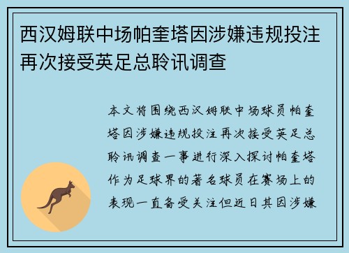 西汉姆联中场帕奎塔因涉嫌违规投注再次接受英足总聆讯调查