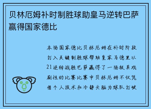贝林厄姆补时制胜球助皇马逆转巴萨赢得国家德比 贝林厄姆补时制胜球助皇马逆转巴萨赢得国家德比
