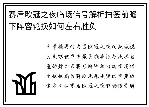 赛后欧冠之夜临场信号解析抽签前瞻下阵容轮换如何左右胜负 赛后欧冠之夜临场信号解析抽签前瞻下阵容轮换如何左右胜负
