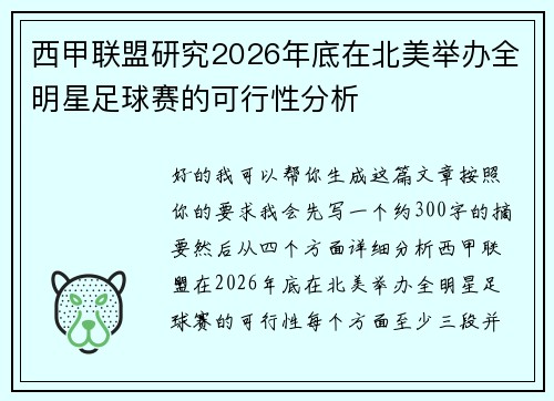 西甲联盟研究2026年底在北美举办全明星足球赛的可行性分析