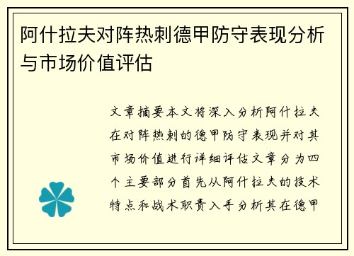 阿什拉夫对阵热刺德甲防守表现分析与市场价值评估